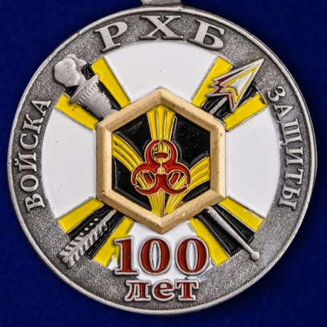 Купить медаль "100 лет Войскам РХБ защиты" в солидном футляре