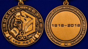 Медаль "100 лет Войскам РХБЗ РФ" в подарочном футляре - аверс и реверс