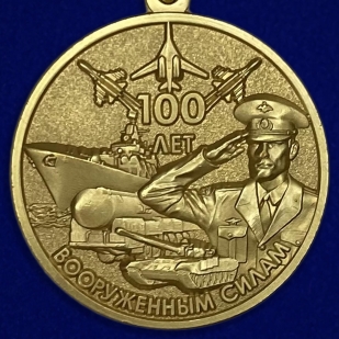 Медаль "100 лет Вооруженным Силам"