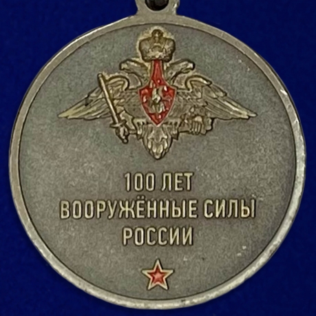 Купить медаль "100 лет Вооружённым силам России"