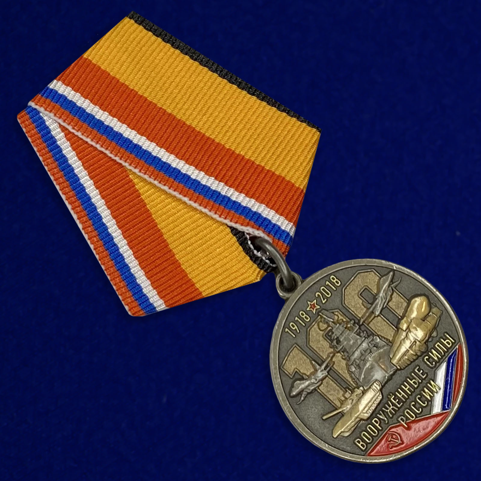 Купить медаль "100 лет Вооружённым силам России"