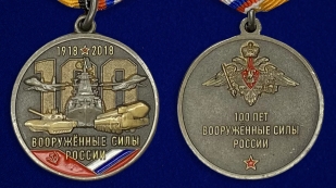 Медаль "100 лет Вооружённым силам России" - аверс и реверс