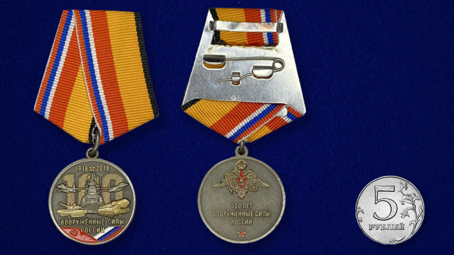Заказать медаль "100 лет Вооружённым силам России"