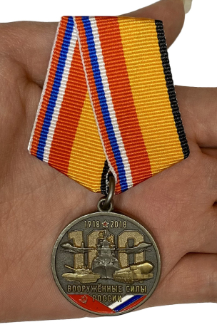 Медаль "100 лет Вооружённым силам России" с доставкой