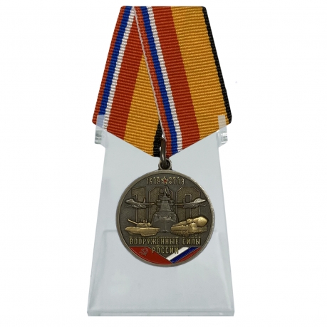 Медаль 100 лет Вооружённым силам России на подставке
