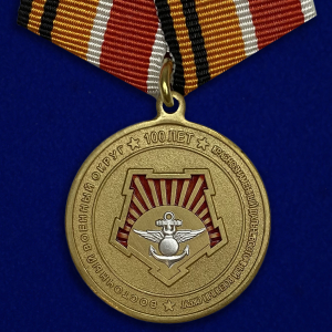 Медаль "100 лет Восточному военному округу"