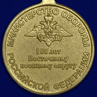Купить медаль "100 лет Восточному военному округу"