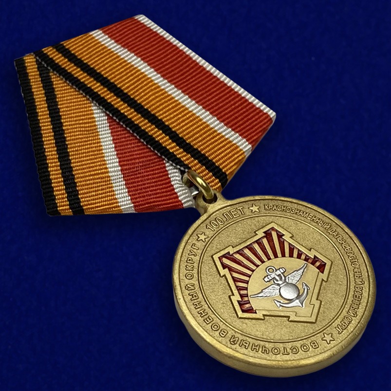 Купить медаль "100 лет Восточному военному округу"
