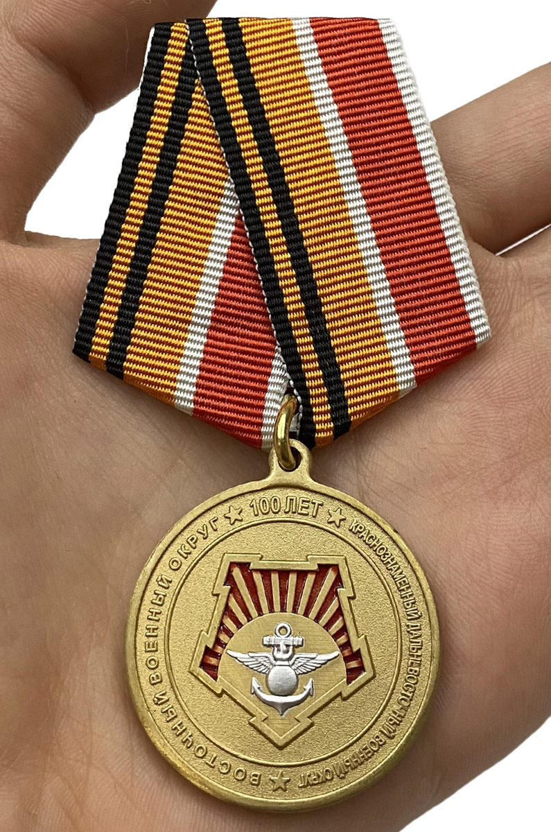 Заказать медаль "100 лет Восточному военному округу" с доставкой