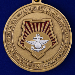 Купить медаль "100 лет Восточному военному округу" в наградном футляре