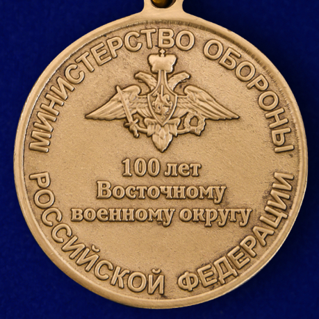 Медаль "100 лет Восточному военному округу" в наградном футляре по доступной цене