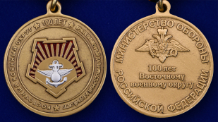 Медаль "100 лет Восточному военному округу" - аверс и реверс