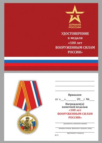 Медаль "100 лет ВС России" с удостоверением