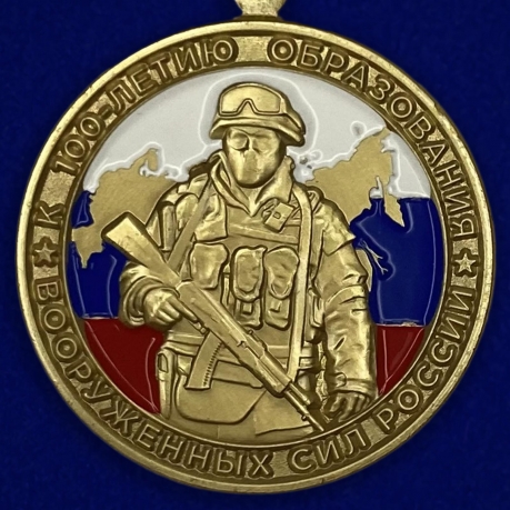 Медаль "100 лет ВС России"