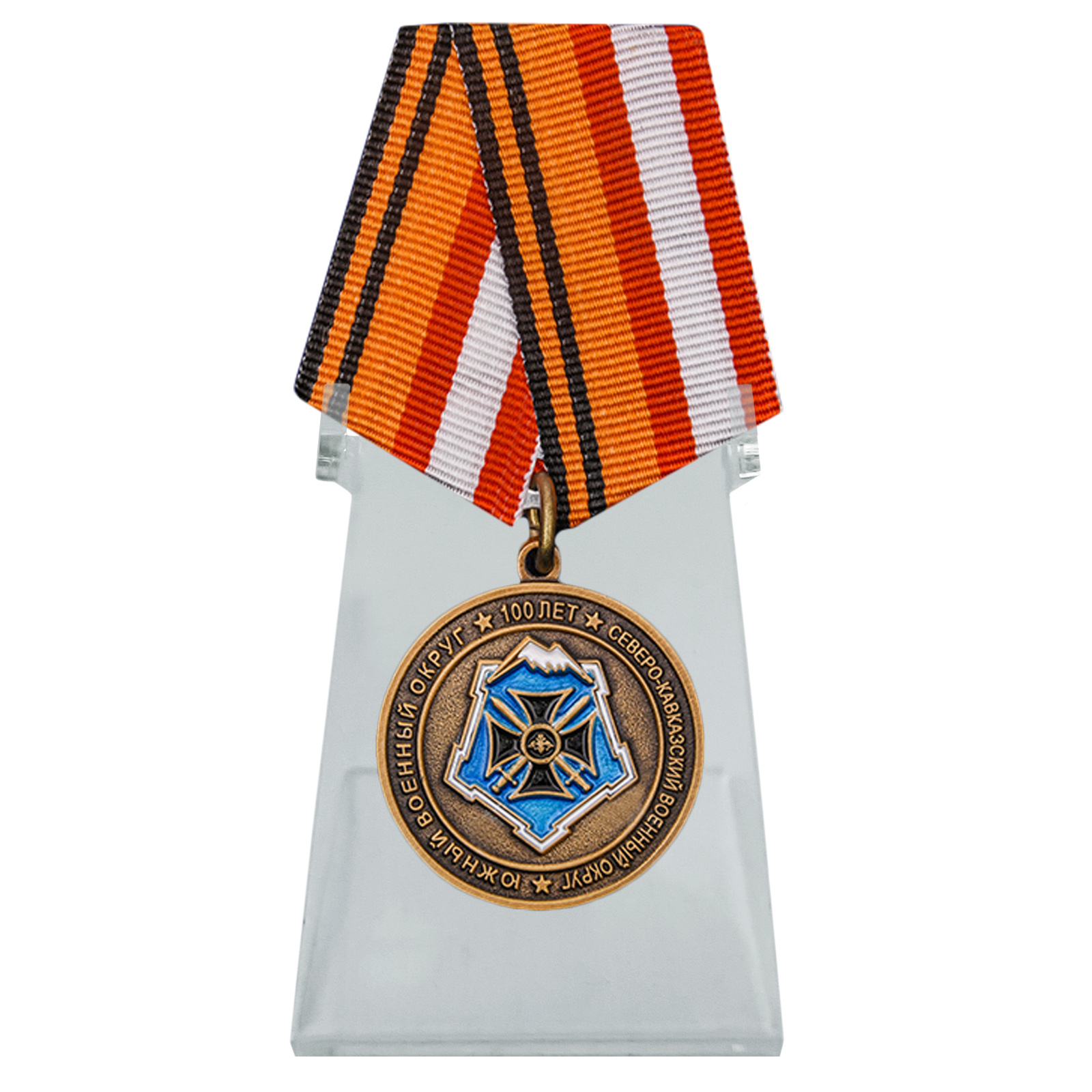 Медаль "100 лет Южному военному округу" на подставке