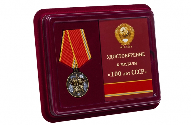Медаль 100-летие образования СССР - в футляре с удостоверением
