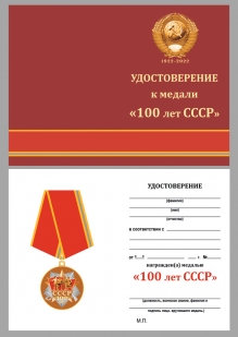Удостоверение к медали 100-летие образования СССР