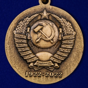 Медаль 100-летие образования СССР