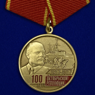Медаль "100-летие Октябрьской Революции"