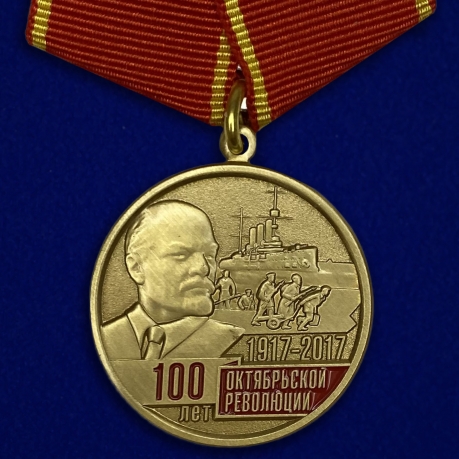 Медаль 100 лет Октябрьской Революции
