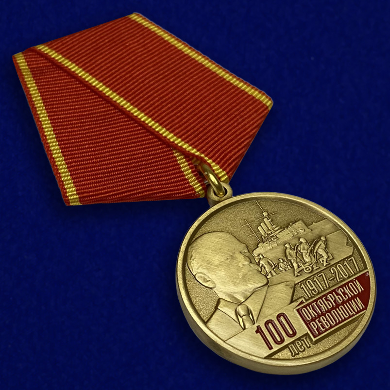 Медаль "100-летие Октябрьской Революции" по лучшей цене только в Военпро