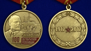 Медаль "100-летие Октябрьской Революции" - аверс и реверс
