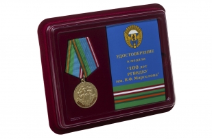 Медаль 100-летнему юбилею РГВВДКУ им. В. Ф. Маргелова - в футляре с удостоверением 
