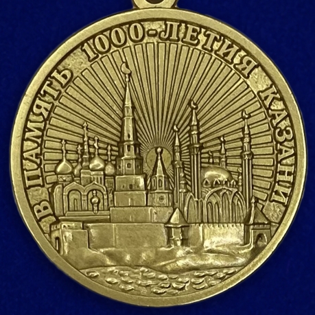Медаль "1000 лет Казани"