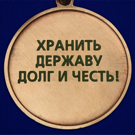 Медаль "105 лет Пограничным войскам России" - реверс