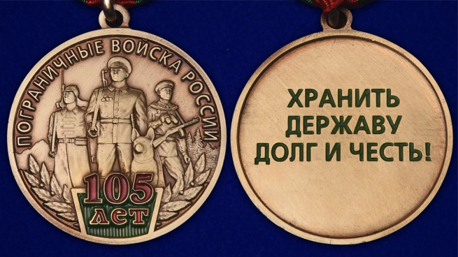 Медаль "105 лет Пограничным войскам России" - аверс и реверс