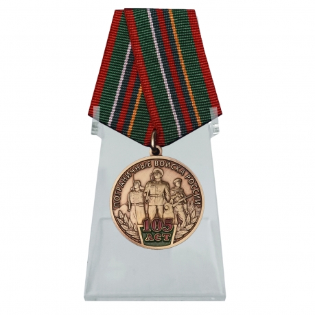 Медаль 105 лет Пограничным войскам России на подставке