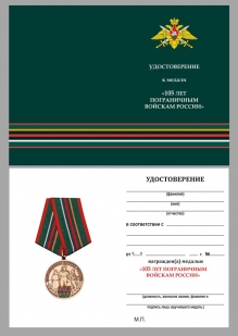 Медаль 105 лет Пограничным войскам России на подставке - удостоверение