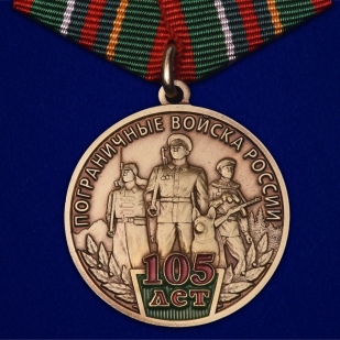 Медаль 105 лет Пограничным войскам России на подставке - общий вид