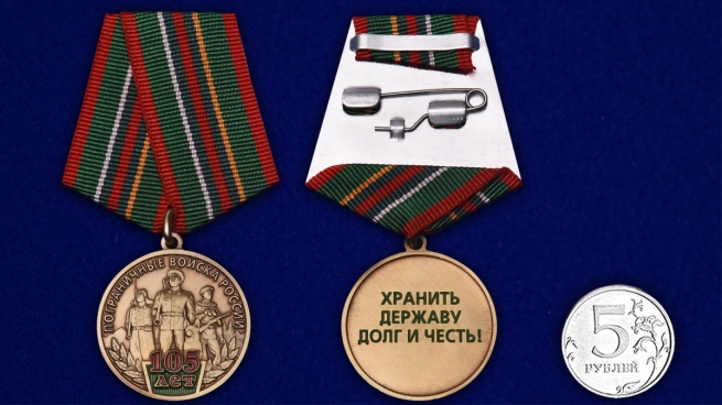 Медаль 105 лет Пограничным войскам России на подставке - сравнительный вид