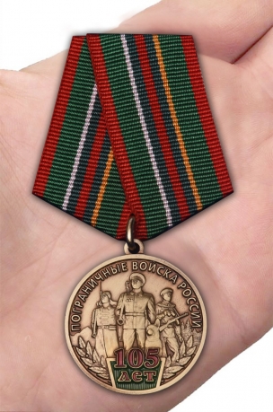 Медаль 105 лет Пограничным войскам России на подставке - вид на ладони