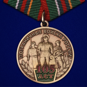  Медаль "105 лет Пограничным войскам России"