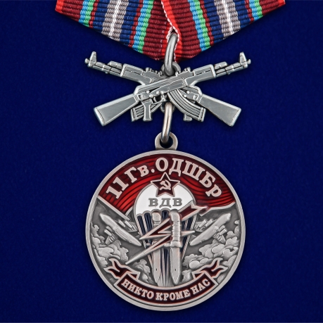Медаль "11 Гв. ОДШБр"