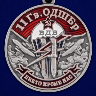 Медаль "11 Гв. ОДШБр" - недорого