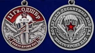 Медаль "11 Гв. ОДШБр" - аверс и реверс