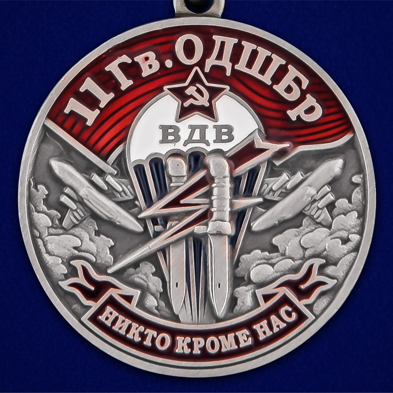 Медаль "11 Гв. ОДШБр"