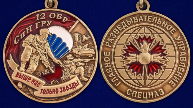 Медаль "12 ОБрСпН ГРУ" - аверс и реверс