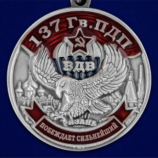 Медаль 137 Гв. ПДП - аверс