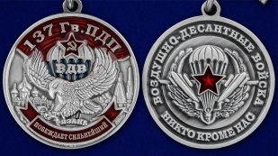 Медаль "137 Гв. ПДП" - аверс и реверс