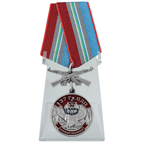 Медаль "137 Гв. ПДП" на подставке