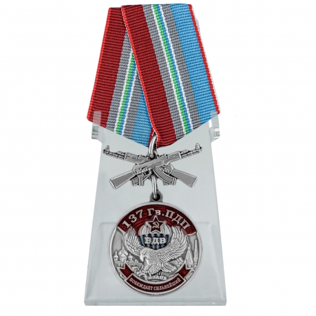 Медаль 137 Гв. ПДП на подставке