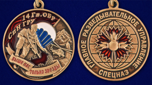 Медаль "14 Гв. ОБрСпН ГРУ" - аверс и реверс