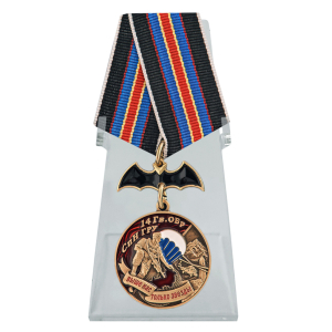 Медаль "14 Гв. ОБрСпН ГРУ" на подставке