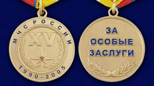 Медаль "15 лет МЧС" аверс и реверс