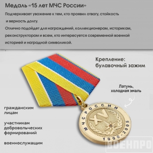 Медаль 15 лет МЧС России