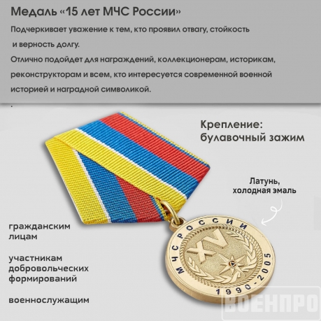 Медаль 15 лет МЧС России